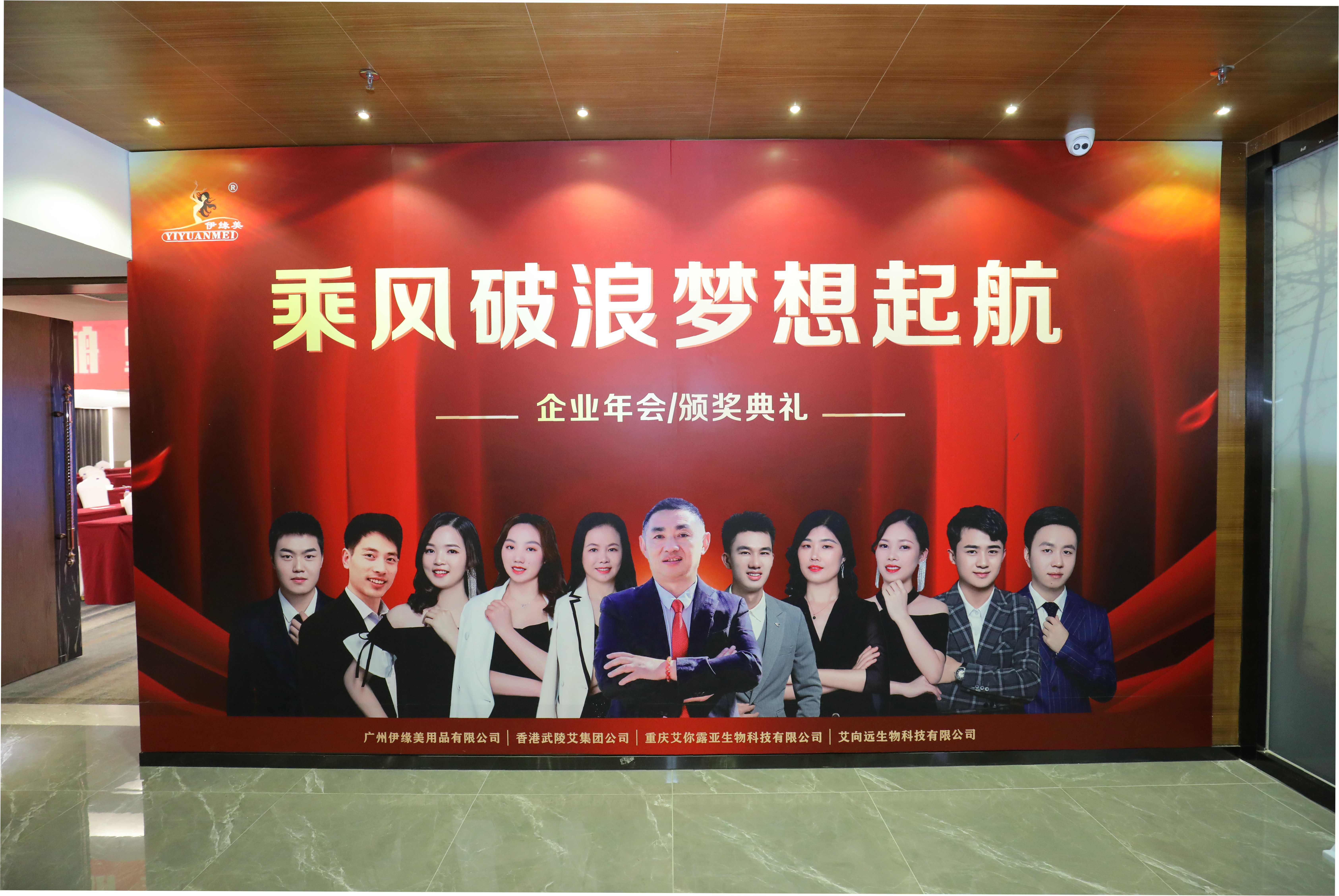 熱烈祝賀伊緣美集團(tuán)公司2021年度年會(huì)暨頒獎(jiǎng)盛典取得圓滿成功！